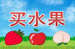 大班数学买水果PPT课件