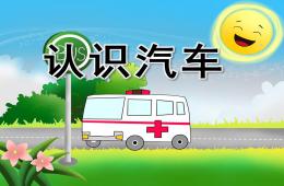 中班科学与小朋友一起认识汽车PPT课件