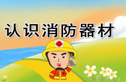 大班安全认识消防器材PPT课件