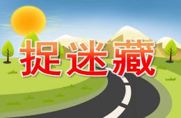 中班散文诗捉迷藏PPT课件