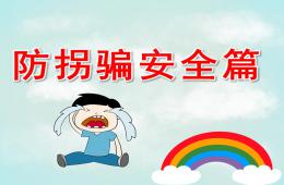 小班防拐骗安全篇PPT课件
