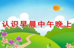 中班科学认识早晨中午晚上PPT课件