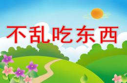 小班安全不要乱吃东西PPT课件