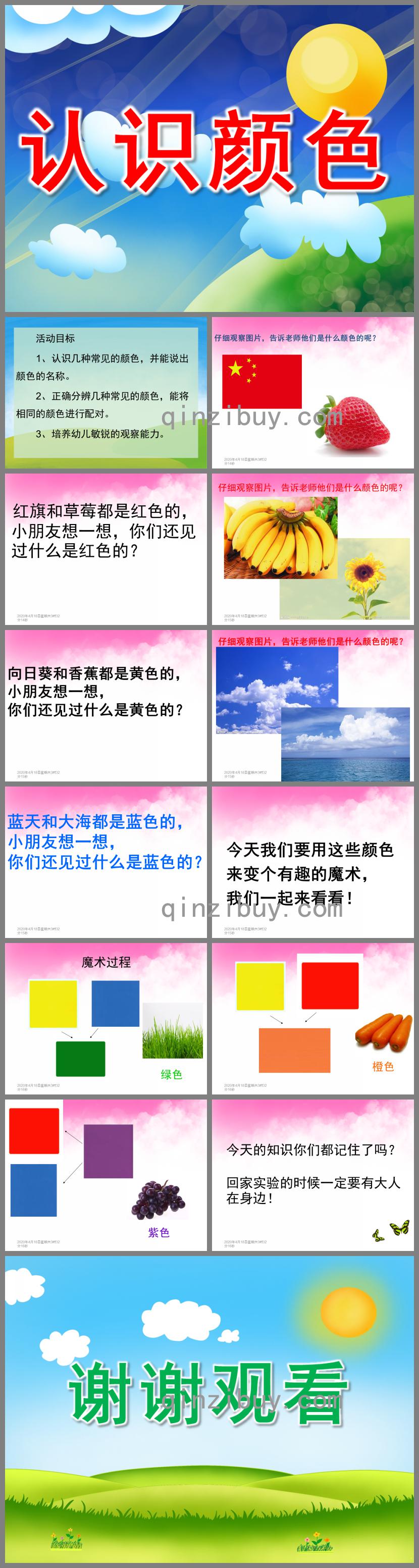 中班认识颜色PPT课件