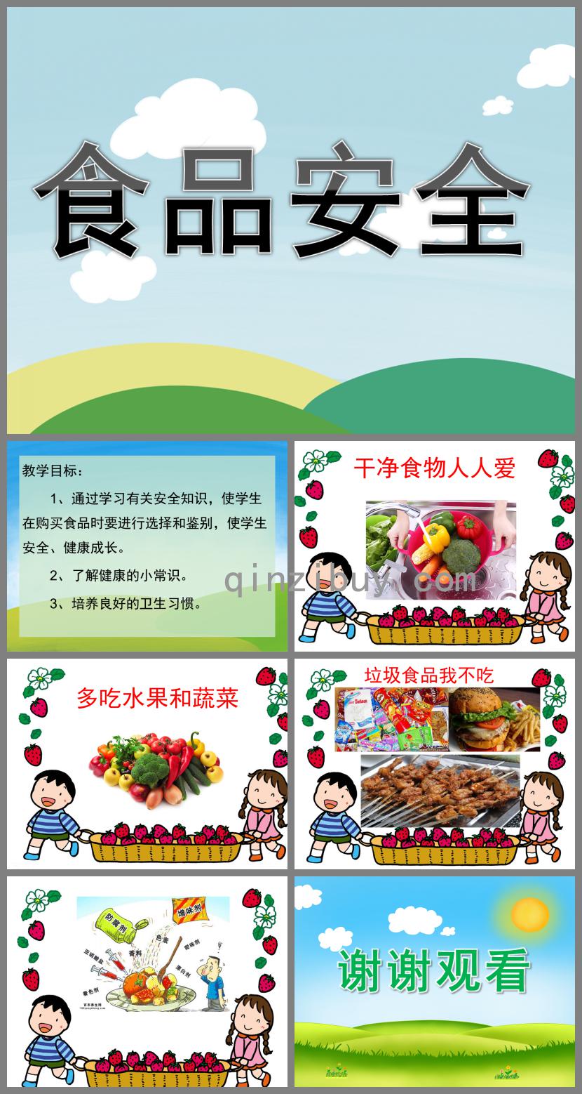 小班健康食品安全PPT课件