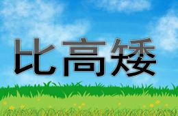 中班比高矮PPT课件