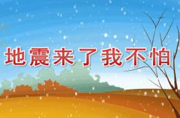 幼儿园地震来了我不怕PPT课件
