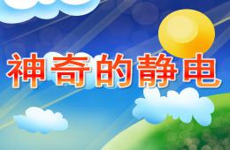 大班科学神奇的静电PPT课件