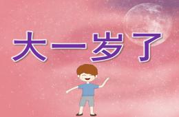 小班儿歌大一岁了PPT课件