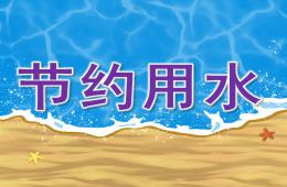 大班节约用水PPT课件