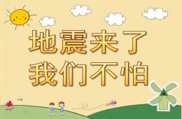 大班地震来了我不怕PPT课件