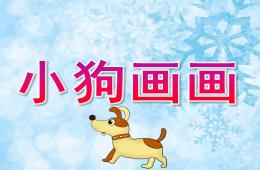 小班美术小狗画画PPT课件