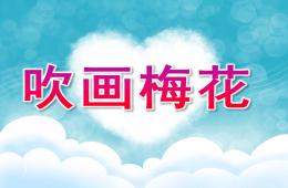 小班艺术吹画梅花PPT课件