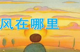 中班诗歌风在哪里PPT课件配音音乐