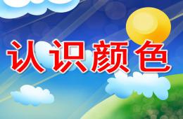中班认识颜色PPT课件