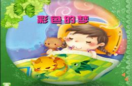 小班儿歌彩色的梦PPT课件