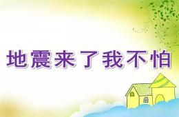 小班地震来了我不怕PPT课件
