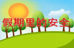 中班假期里的安全PPT课件