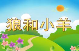 幼儿园故事狼和小羊PPT课件配音音乐