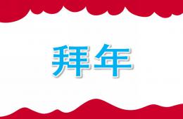 大班语言拜年PPT课件