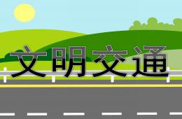 大班交通安全文明交通PPT课件
