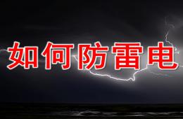 幼儿园防雷电PPT课件