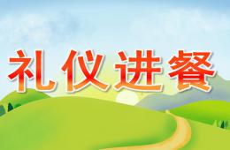 大班礼仪进餐PPT课件