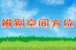 中班数学辨别空间方位PPT课件