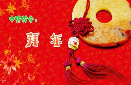 中班综合拜年PPT课件