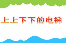 大班科学上上下下的电梯PPT课件
