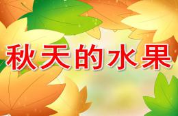 中班科学秋天的水果PPT课件
