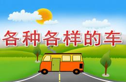大班社会各种各样的车PPT课件
