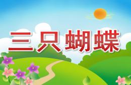 小班语言三只蝴蝶PPT课件
