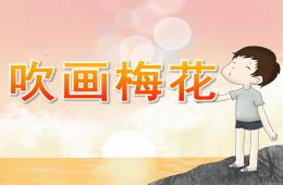 中班美术活动吹画梅花PPT课件