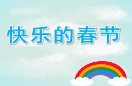 中班美术快乐的春节PPT课件