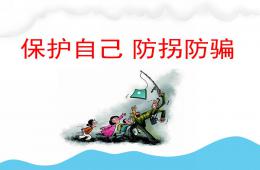 小班保护自己防拐防骗PPT课件