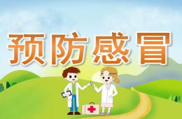 中班预防感冒PPT课件