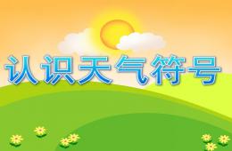 中班综合认识天气符号PPT课件