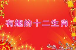 大班活动有趣的十二生肖PPT课件