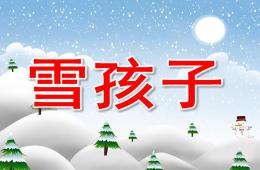大班语言雪孩子PPT课件