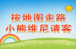 中班数学按地图走路-小熊维尼请客PPT课件
