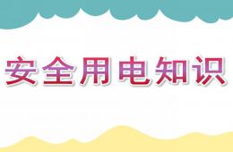幼儿园安全用电知识讲座PPT课件