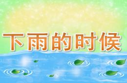 小班语言下雨的时候PPT课件