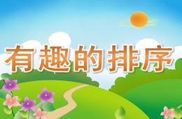 中班数学活动有趣的排序PPT课件