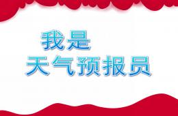 大班天气预报员PPT课件