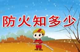 大班社会防火知多少PPT课件