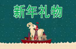 大班语言新年礼物PPT课件