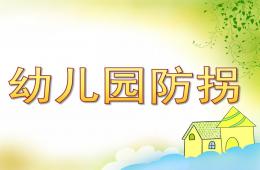 幼儿园防拐PPT课件