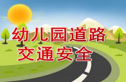 幼儿园道路交通安全PPT课件