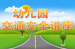 幼儿园交通安全讲座PPT课件